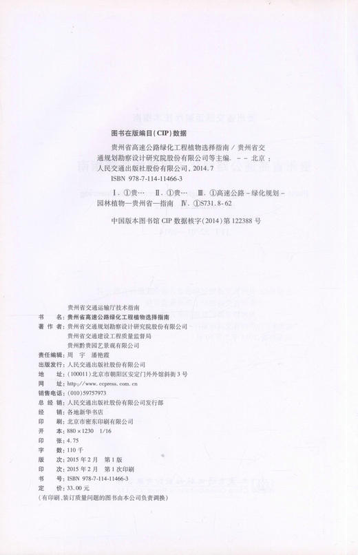 正版现货 贵州省高速公路绿化工程植物选择指南 贵州省交通运输厅技术指南 商品图2