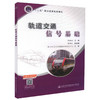 正版现货 轨道交通信号基础“十二五”职业教育规划教材 徐胜南 编著 轨道交通信号 人民交通出版社股份有限公司 职业教育 商品缩略图3