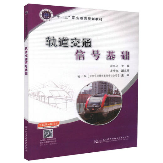 正版现货 轨道交通信号基础“十二五”职业教育规划教材 徐胜南 编著 轨道交通信号 人民交通出版社股份有限公司 职业教育 商品图3