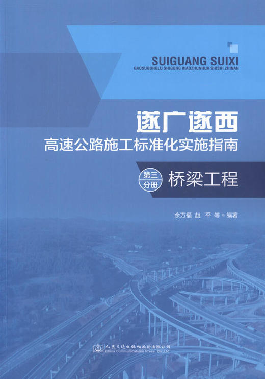 00遂广遂西高速公路施工标准化实施指南 第三分册 桥梁工程 9787114130380 余万福著 人民交通出版社 商品图1