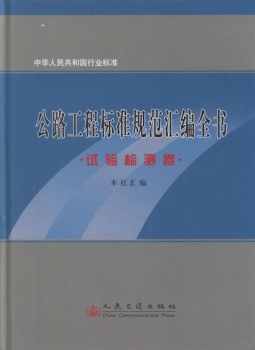 正版现货 公路工程标准规范汇编全书-试验检测卷 中华人民共和国行业标准 本社汇编 编著 人民交通出版社股份有限公司 商品图1