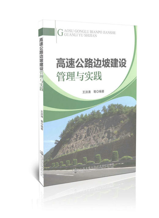 高速公路边坡建设管理与实践 商品图0