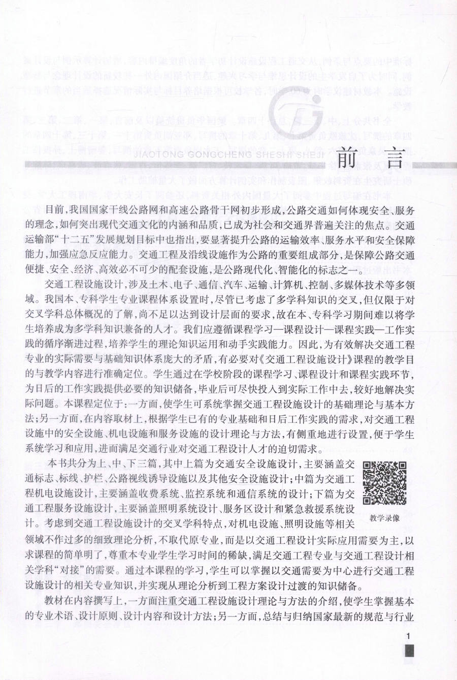 书摘图-书摘图1-交通工程设施设计 交通版高等学校工程专业规划教材