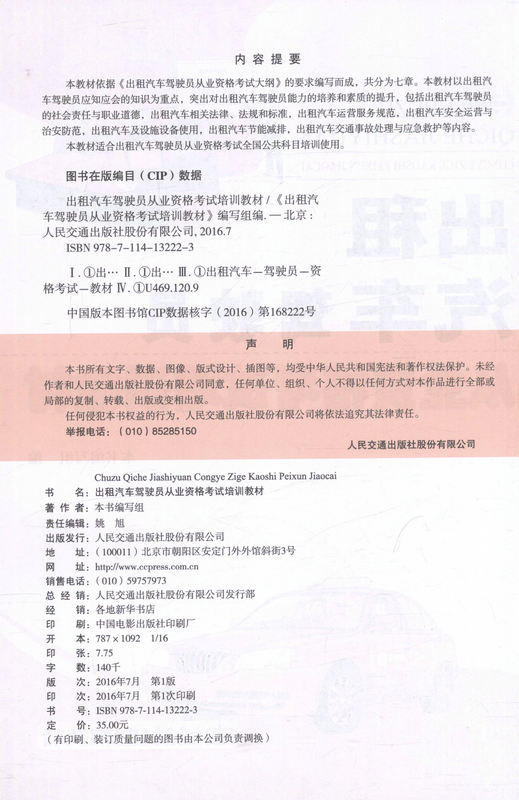 新书正版出租汽车驾驶员从业资格考试培训教材   人民交通出版社 商品图2