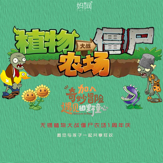 【妈网亲子】7/13 7/14  周年庆典回馈 无锡植物大战僵尸农场///水枪泡泡，音乐烧烤，桃味大赛，更多趣味等你来寻，这个夏天，来点不一样的绝妙体验！ 商品图0
