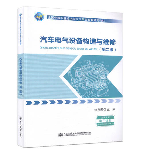 汽车电气设备构造与维修（第二版）全国中等职业技术学校汽车类专业通用教材 商品图0