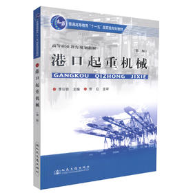 正版现货 港口起重机械(第二版) 高等职业教育规划教材 起重机械 李谷音 编著 人民交通出版社股份有限公司9787114078309