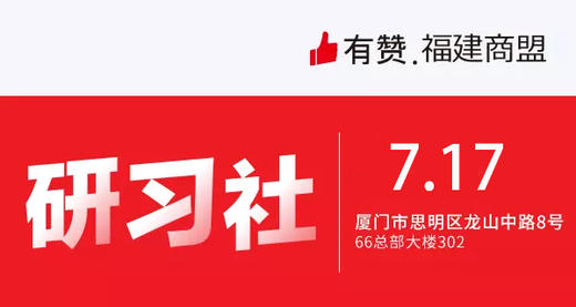 【福建商盟】2019年7月第三期 | 从0到1运营，新店破蛋秘籍解密 商品图0