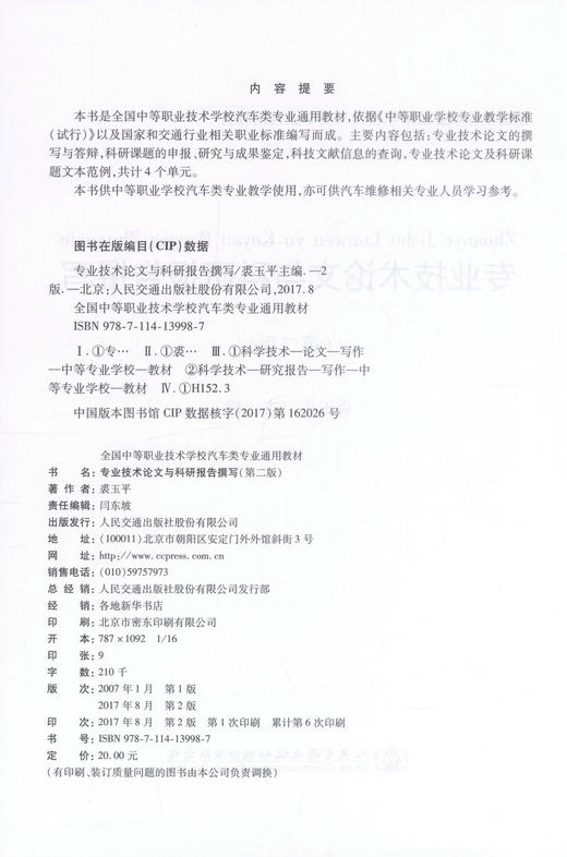 正版现货 专业技术论文与科研报告撰写（第二版）全国中等职业技术学校汽车类专业通用教材 裘玉平 中职中专 科研报告 论文 商品图2