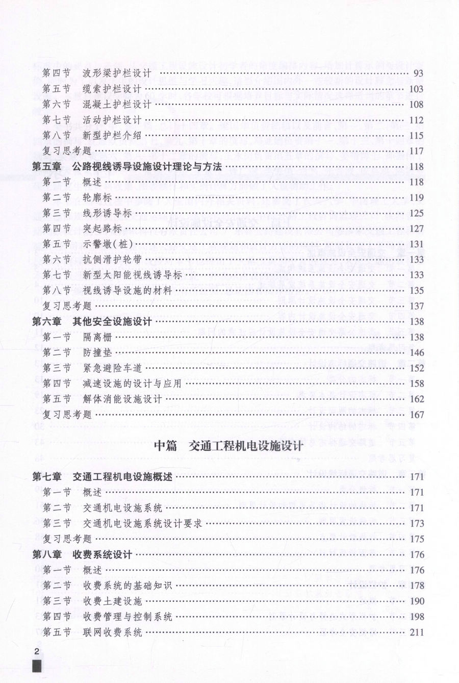 书摘图-书摘图4-交通工程设施设计 交通版高等学校工程专业规划教材
