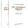 2018年版公路工程标准勘察设计招标文件+预审文件 商品缩略图4