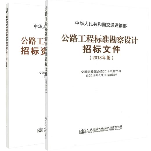 2018年版公路工程标准勘察设计招标文件+预审文件 商品图4