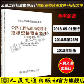 2018年版公路工程标准勘察设计招标文件+预审文件