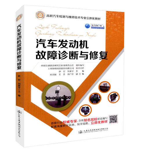 正版现货 汽车发动机故障诊断与* 高职汽车检测与维修技术专业立体化教材 中国交通教育研究会职业教育分会组织编写 人民交通出版 商品图2