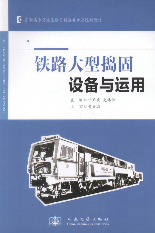 正版现货铁路大型捣固设备与运用高职高专交通运输与制造类专业规划教材高职高专教材 铁道工程专业教材 9787114103759宁广庆 商品图1