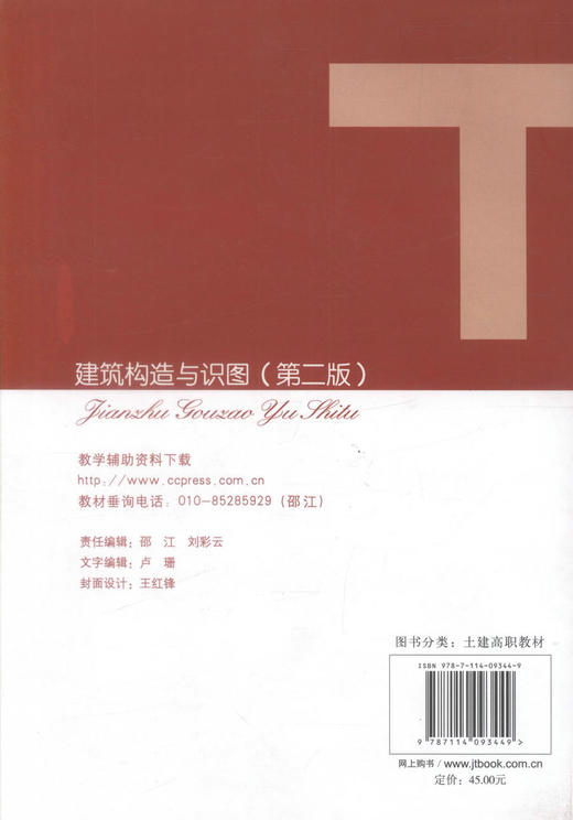 正版现货 建筑构造与识图(第二版)建筑构造 建筑识图 建筑构造设计 高职高专教材 张艳芳编著 人民交通出版社股份有限公司 商品图3