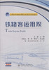 铁路客运组织/全国铁道交通运营管理专业高职高专规划教材 商品缩略图1