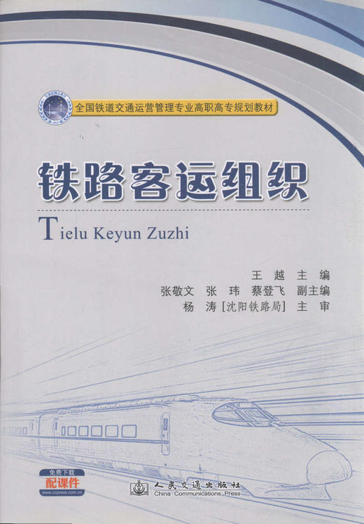 铁路客运组织/全国铁道交通运营管理专业高职高专规划教材 商品图1