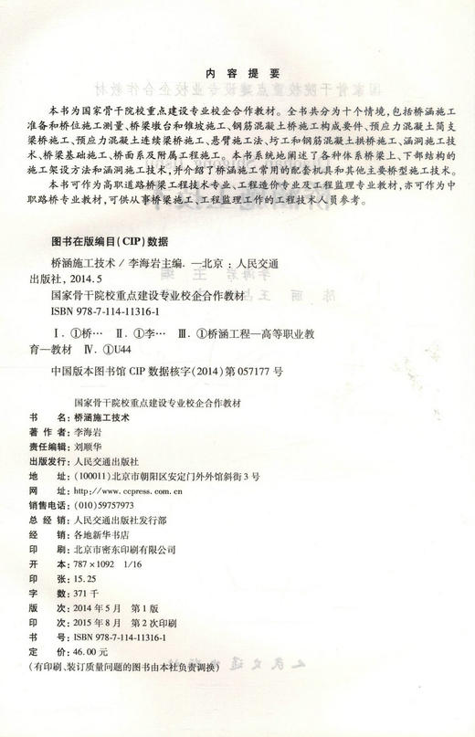 正版现货桥涵施工技术国家骨干院校重点建设专业校企合作教材高职道路桥梁工程技术专业教材高职高专教材9787114113161李海岩编著 商品图2