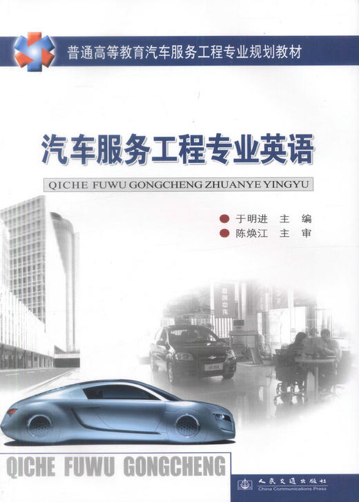 正版现货 汽车服务工程专业英语 普通高等教育汽车服务工程专业规划教材 于明进 编著 汽车服务工程 高等教育 高职高专教材 商品图1