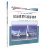 正版现货桥涵维护与加固技术高等职业教育规划教材交通职业教育教学指导委员会推荐教材公路维护管理专业教学用书9787114064166 商品缩略图0