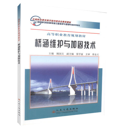 正版现货桥涵维护与加固技术高等职业教育规划教材交通职业教育教学指导委员会推荐教材公路维护管理专业教学用书9787114064166 商品图0