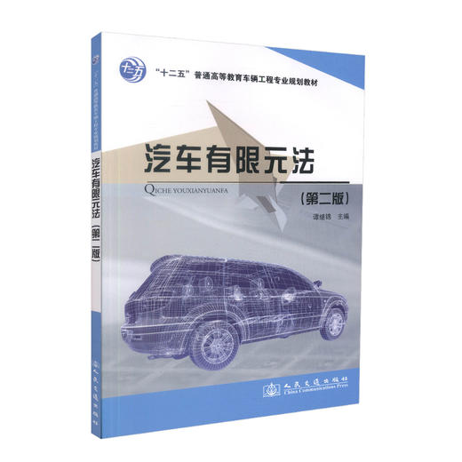 正版现货 汽车有限元法（第二版）“十二五”普通高等教育车辆工程专业规划教材 谭继锦 编著 汽车有限 高职高专 高等教育 商品图0