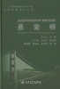 正版现货悬索桥 十一五 国家重点图书出版规划项目 桥梁设计 桥涵工程 桥梁抗震设计 孟凡超编著人民交通出版社股份有限公司 商品缩略图1