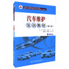 正版现货畅销书籍汽车维护实训教材(第二版)中等职业教育改革创新示范教材 汽车维护实训中等职业学校汽车运用维修专业教学用书 商品缩略图0