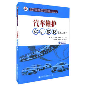 正版现货畅销书籍汽车维护实训教材(第二版)中等职业教育改革创新示范教材 汽车维护实训中等职业学校汽车运用维修专业教学用书