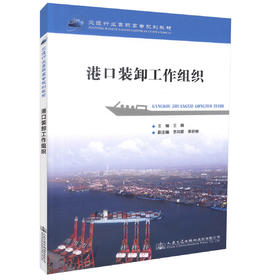正版现货 港口装卸工作组织交通行业高职高专规划教材 高职高专教材 港口业务管理港口装卸王峰编著人民交通出版社股份有限公司