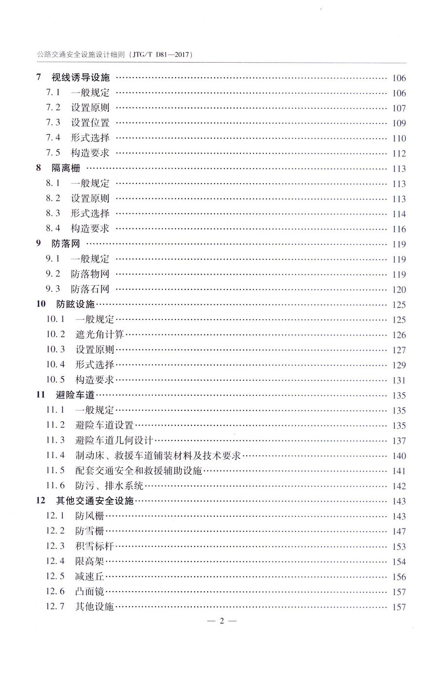书摘图-书摘图6-JTGT D81-2017 公路交通安全设施设计细则