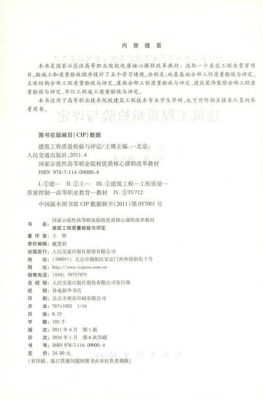 正版现货 建筑工程质量检验与评定 建筑工程技术专业 建筑工程质量检验 王辉编著 人民交通出版社股份有限公司9787114090004 商品图2