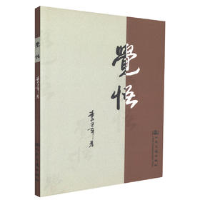 正版现货 觉悟 *的觉悟 中国当代小说 李卫平 编著 人民交通出版社