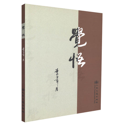 正版现货 觉悟 *的觉悟 中国当代小说 李卫平 编著 人民交通出版社 商品图0