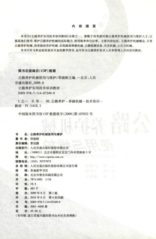 正版现货 公路养护机械使用与维护 公路养护实用技术培训教材 公路养护技术人员培训教材 邓晓刚编著9787114072499 商品图2