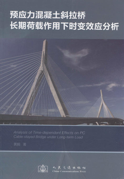预应力混凝土斜拉桥长期荷载作用下时变效应分析 商品图1
