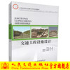 正版现货交通工程设施设计交通版高等学校工程专业规划教材高职高专教材交通工程设施设计梁国华编著 人民交通出版社股份有限公司 商品缩略图0