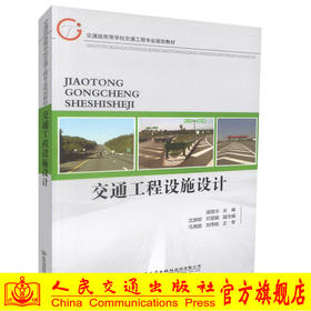 正版现货交通工程设施设计交通版高等学校工程专业规划教材高职高专教材交通工程设施设计梁国华编著 人民交通出版社股份有限公司