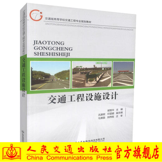 正版现货交通工程设施设计交通版高等学校工程专业规划教材高职高专教材交通工程设施设计梁国华编著 人民交通出版社股份有限公司 商品图0