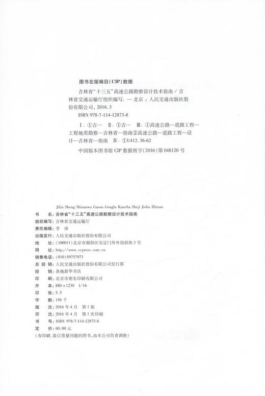 勘察设计技术指南 吉林省 十三五 高速公路勘察设计技术指南 商品图2