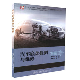 汽车底盘检测与维修 李清民 编著