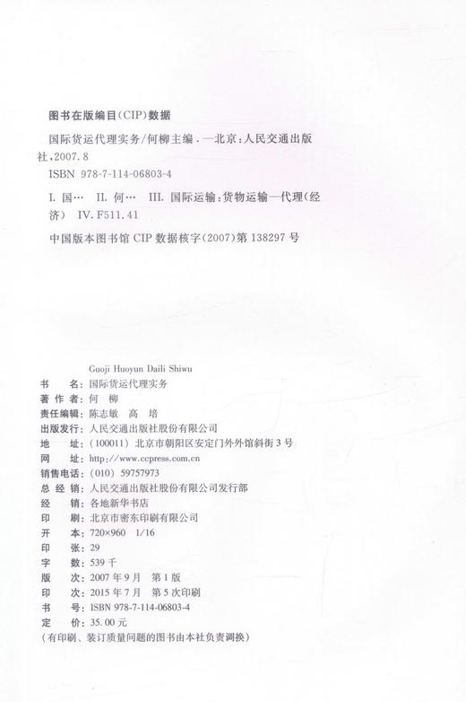 正版现货 国际货运代理实务 高职高专物流管理专业 国际货运代理知识 国际货运 何柳 编著 人民交通出版社股份有限公司 商品图2