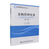 正版现货 采购管理实务（第二版）人民交通出版社“十二五”高等职业教育物流管理专业规划教材 蔡改成 著 采购管理 交通教材 商品缩略图0