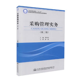 正版现货 采购管理实务（第二版）人民交通出版社“十二五”高等职业教育物流管理专业规划教材 蔡改成 著 采购管理 交通教材
