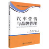 正版现货 汽车营销与品牌管理 普通高等学校规划教材 汽车营销 汽车品牌管理 姚琦 何义团 编著9787114110191 商品缩略图0