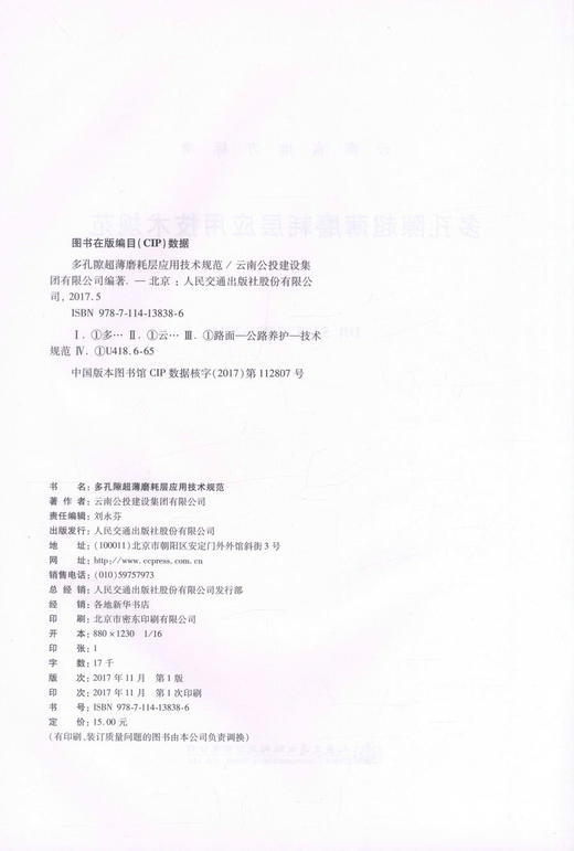 正版现货 多孔隙超薄磨耗层应用技术规范 9787114138386 人民交通出版社 云南地方标准 DB 53 /T768-2016 商品图2