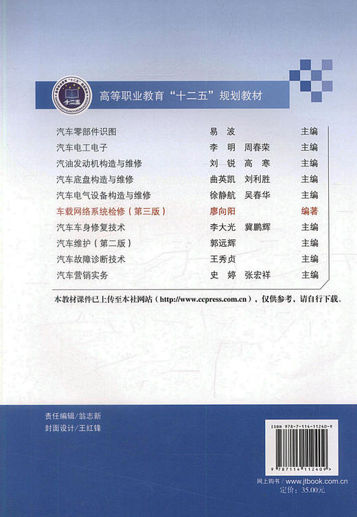 正版现货 车载网络系统检修（第三版）十二五职业教育国家规划教材 高职高专院校教材 汽车检测与维修 汽车电子等专业教学用书 商品图2