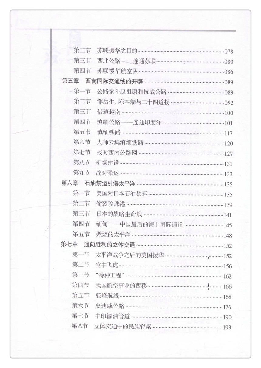 书摘图-书摘图5-二战交通史话-国家生命通道