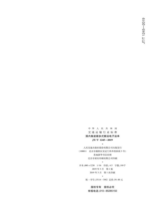 国内集装箱多式联运电子运单 JT/T 1245——2019 商品图1